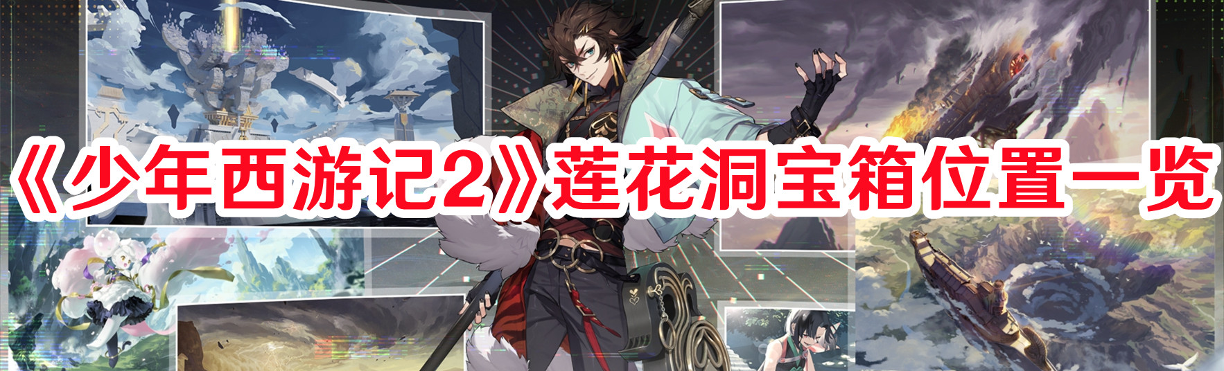 《少年西游記2》蓮花洞寶箱位置一覽