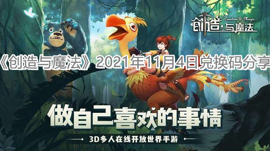 《創(chuàng)造與魔法》2021年11月4日兌換碼分享