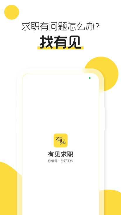 有見求職