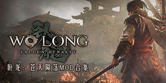 臥龍：蒼天隕落MOD合集