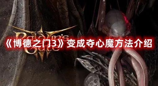 《博德之門3》變成奪心魔方法介紹