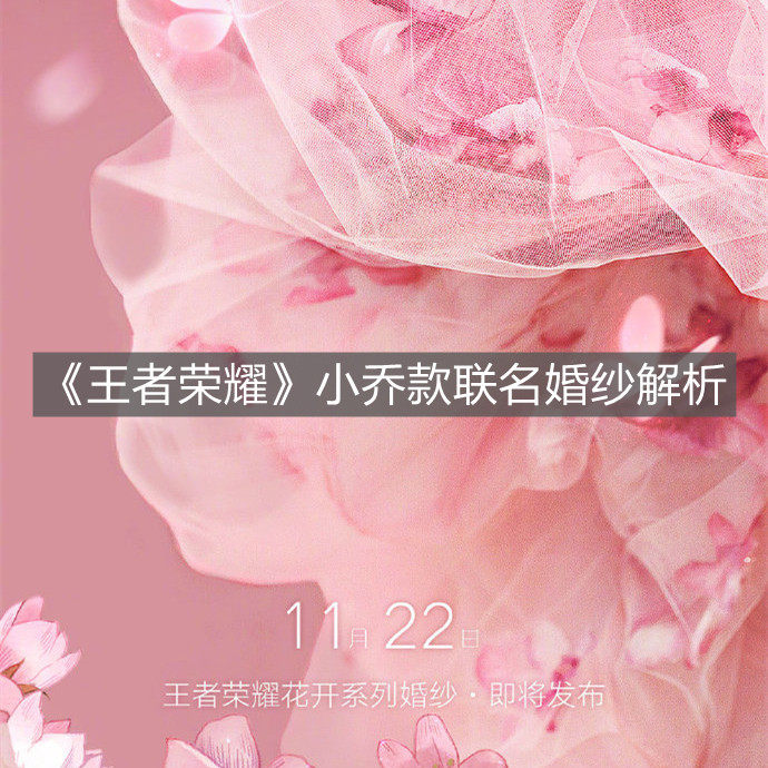 《王者榮耀》小喬款聯名婚紗解析