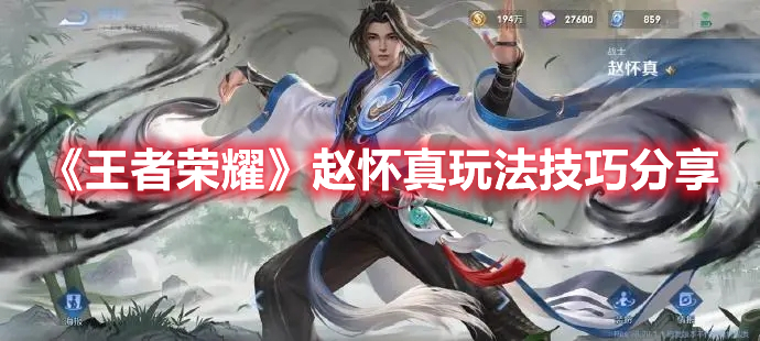 《王者榮耀》趙懷真玩法技巧分享