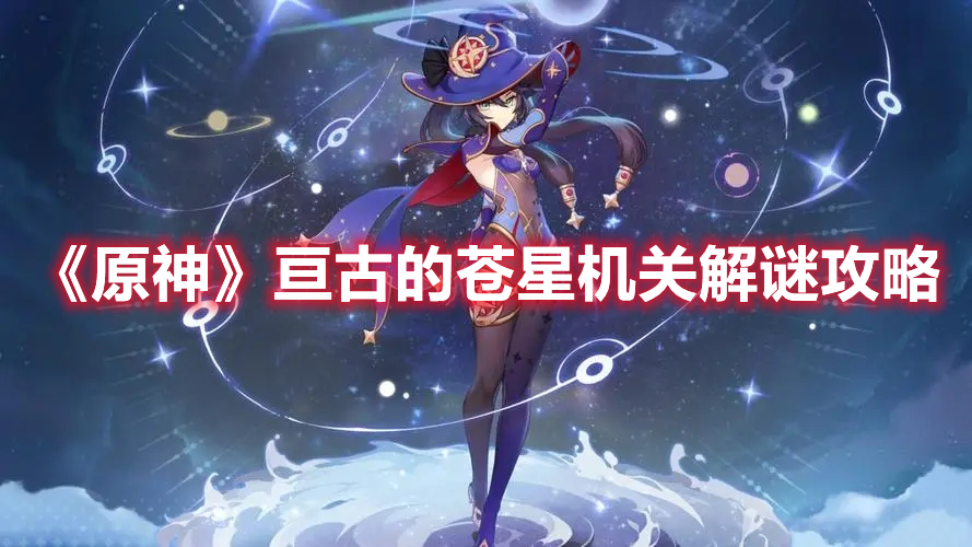 《原神》亙古的蒼星機(jī)關(guān)解謎攻略