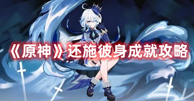 《原神》還施彼身成就攻略