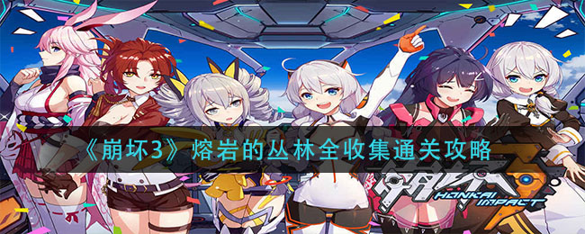 《崩壞3》熔巖的叢林全收集通關(guān)方法