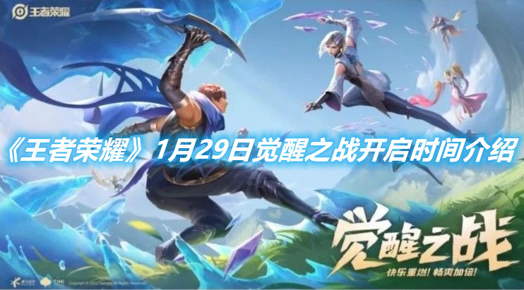 《王者榮耀》1月29日覺(jué)醒之戰(zhàn)開(kāi)啟時(shí)間介紹