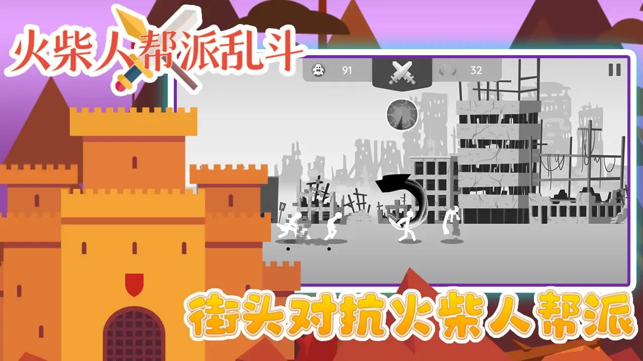 火柴人幫派亂斗