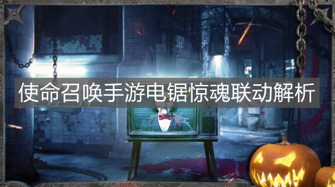 《使命召喚手游》電鋸驚魂聯(lián)動解析