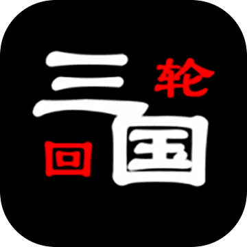 三國之輪回測試服