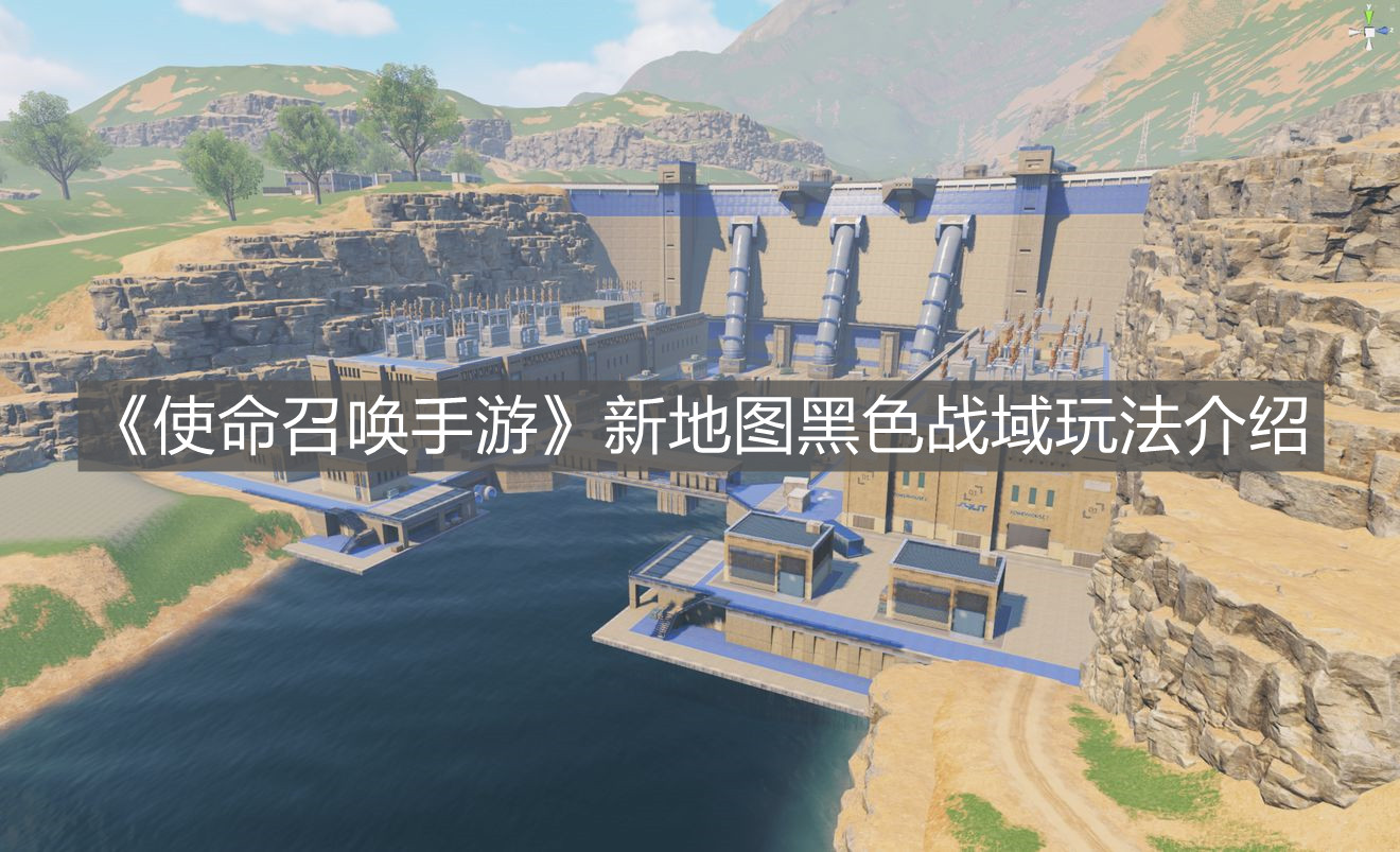 《使命召喚手游》新地圖黑色戰域玩法介紹