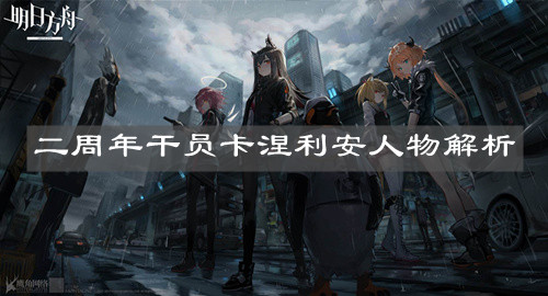 《明日方舟》二周年干員卡涅利安人物解析