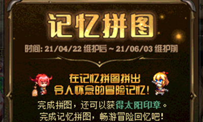 《DNF》記憶拼圖活動