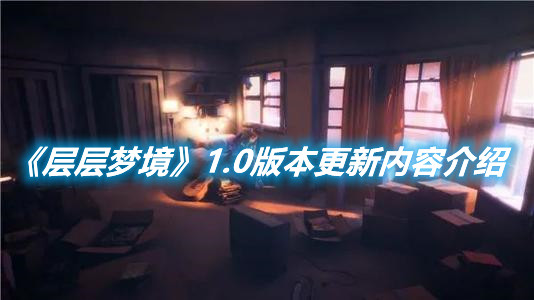 《層層夢境》1.0版本更新內容有那些