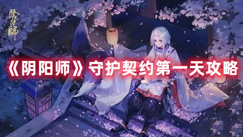 《陰陽師》守護(hù)契約第一天攻略