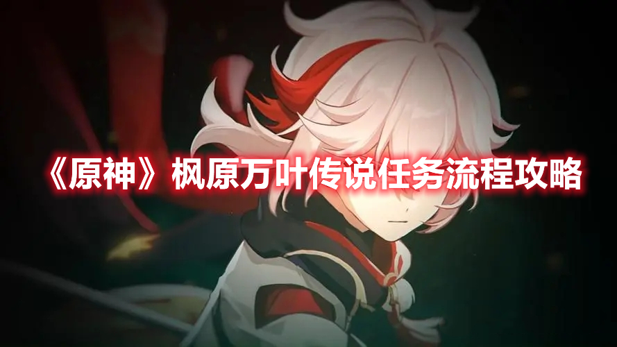 《原神》楓原萬葉傳說任務流程攻略