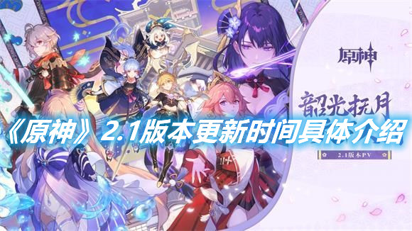 《原神》2.1版本更新時間具體介紹