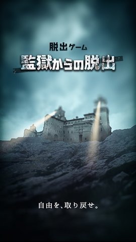 不可能的監獄逃離
