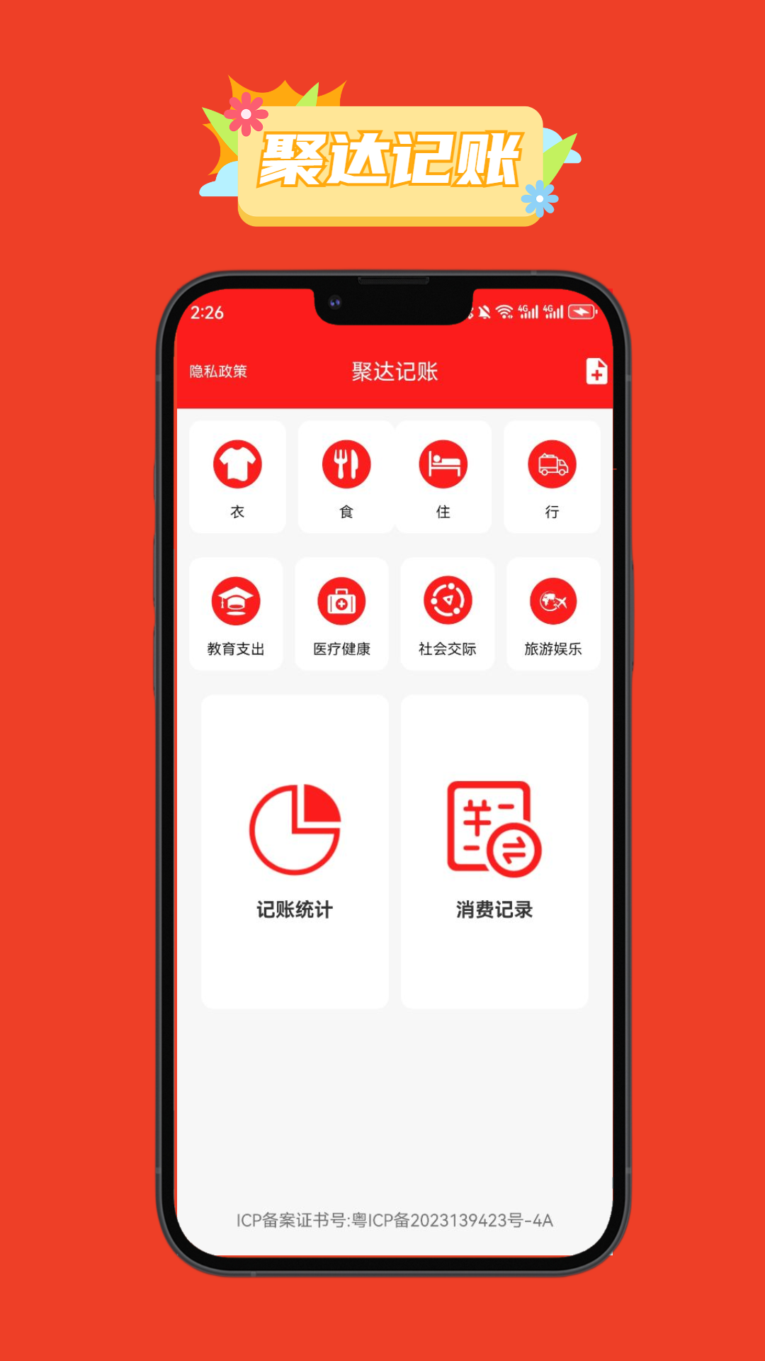 聚達(dá)記賬