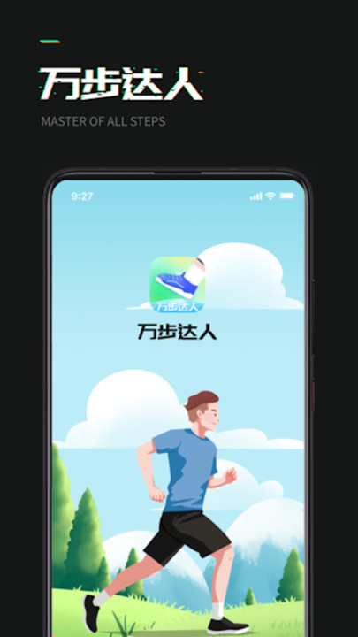 萬(wàn)步達(dá)人
