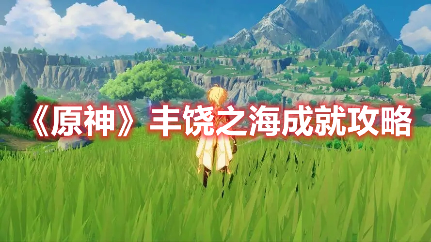 《原神》豐饒之海成就攻略