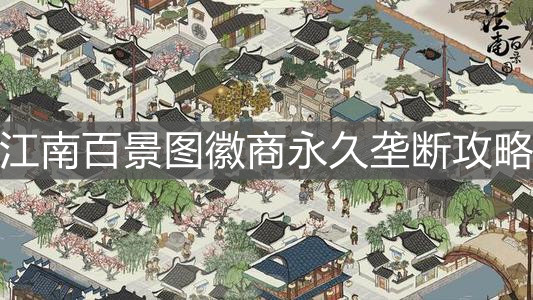 《江南百景圖》徽商永久壟斷攻略