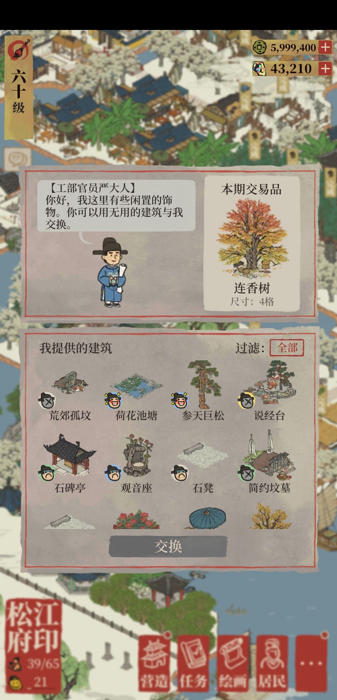  《江南百景圖》嚴(yán)大人交換物品兌換表介紹
