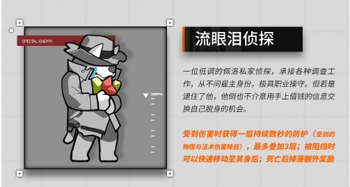 《明日方舟》保全派駐敵人介紹