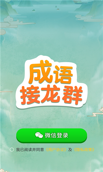 成語接龍群紅包版