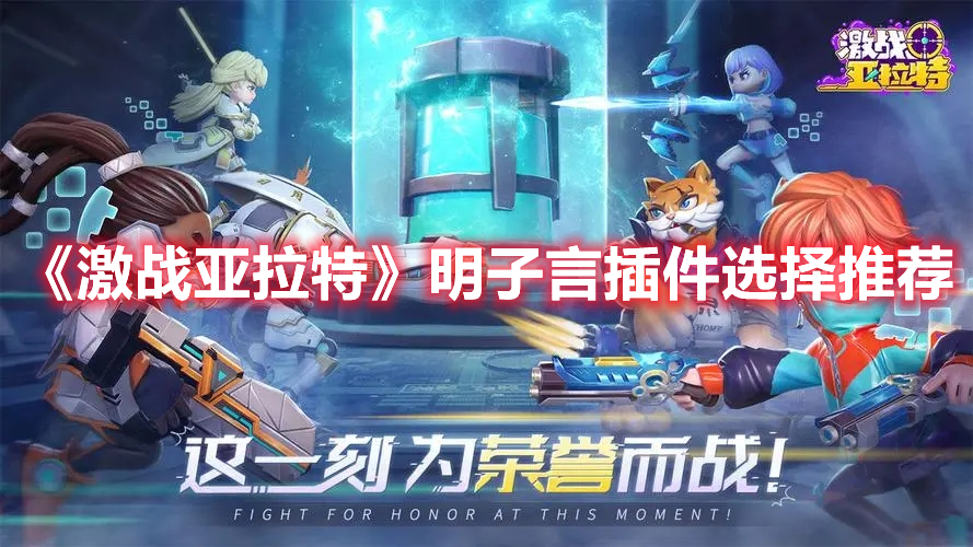 《激戰(zhàn)亞拉特》明子言插件選擇推薦