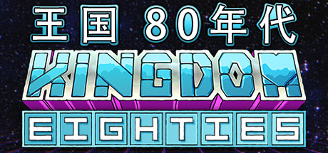王國80年代：貪婪之夏