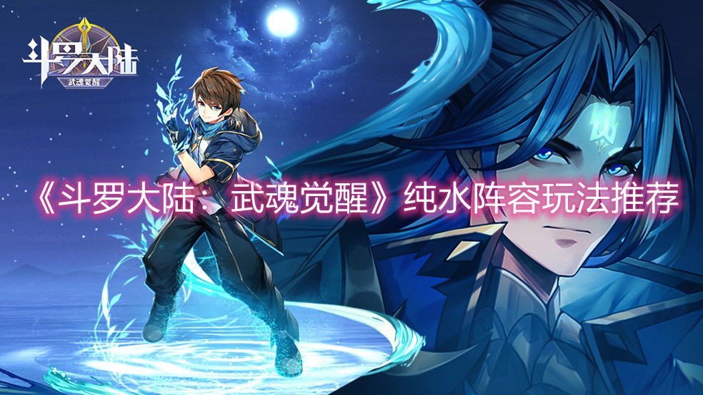 《斗羅大陸：武魂覺醒》純水陣容玩法推薦