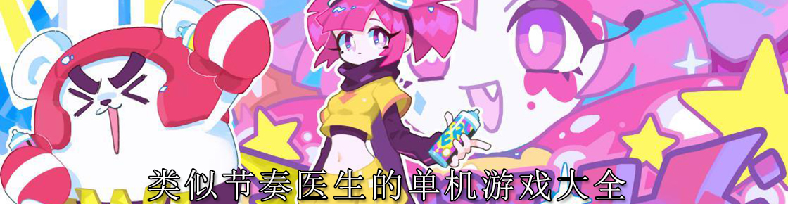類似節(jié)奏醫(yī)生的單機游戲大全