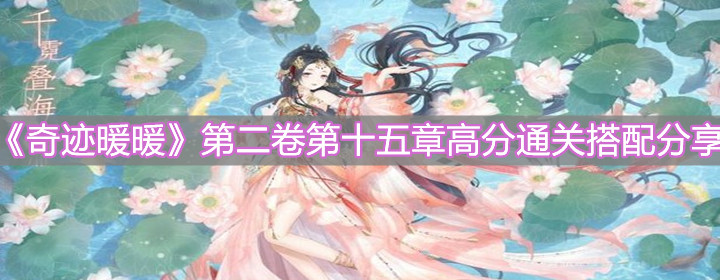 《奇跡暖暖》第二卷第十五章高分通關(guān)搭配分享