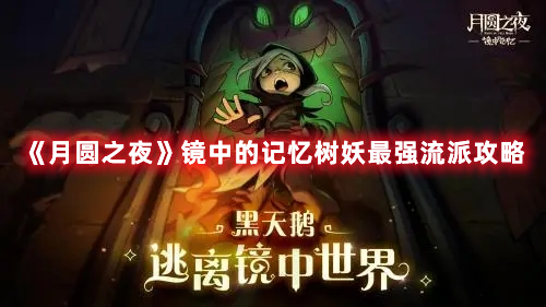 《月圓之夜》鏡中的記憶樹妖最強(qiáng)流派攻略