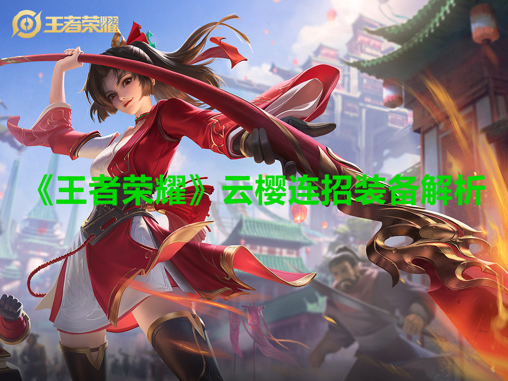 《王者榮耀》云櫻連招裝備解析