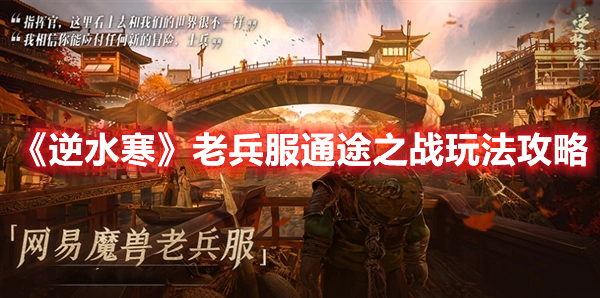 《逆水寒》老兵服通途之戰(zhàn)玩法攻略