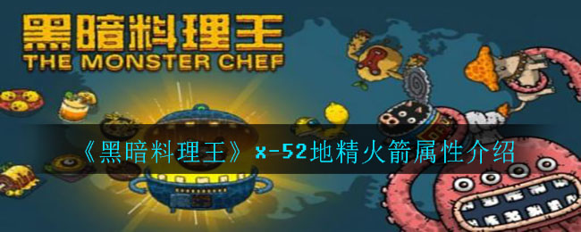 《黑暗料理王》x-52地精火箭屬性詳細(xì)