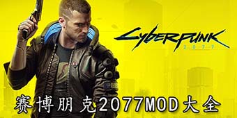 賽博朋克2077MOD大全
