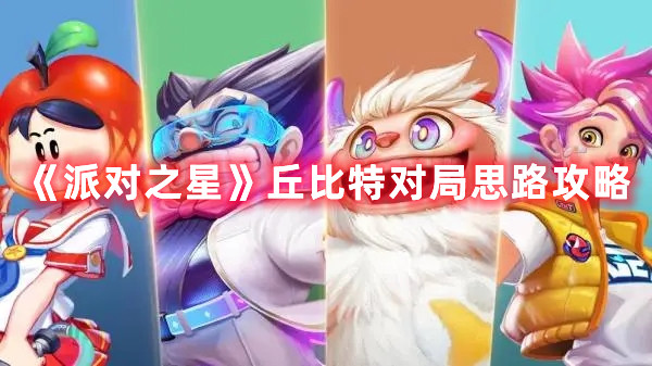 《派對(duì)之星》丘比特對(duì)局思路攻略