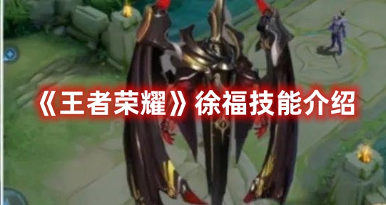 《王者榮耀》徐福技能介紹