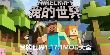 我的世界1.17.1mod大全