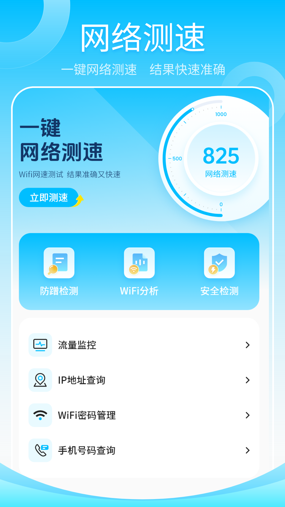 無線網測速高手