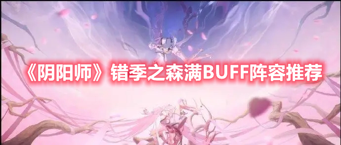 《陰陽師》錯(cuò)季之森滿BUFF陣容推薦