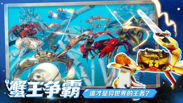 蟹王爭霸