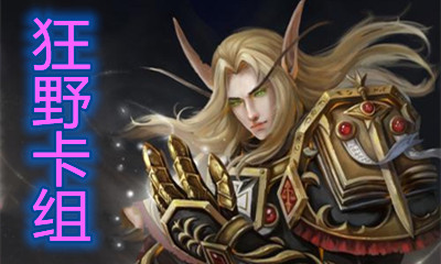 《爐石傳說》暗月馬戲團狂野傳說T1奇數騎卡組推薦