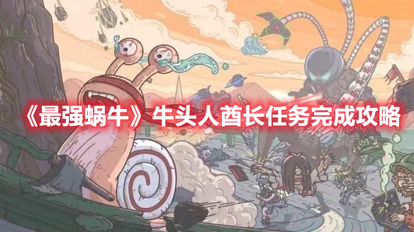 《最強(qiáng)蝸?！放ｎ^人酋長任務(wù)完成攻略