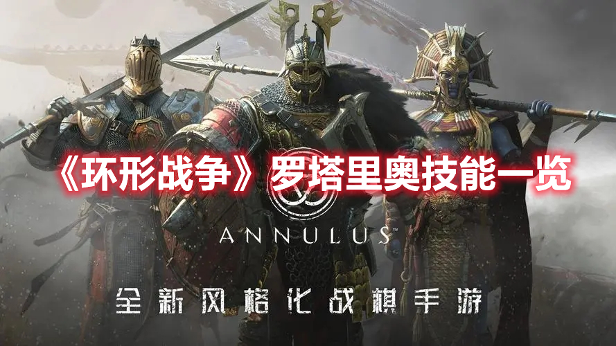《環(huán)形戰(zhàn)爭(zhēng)》羅塔里奧技能一覽