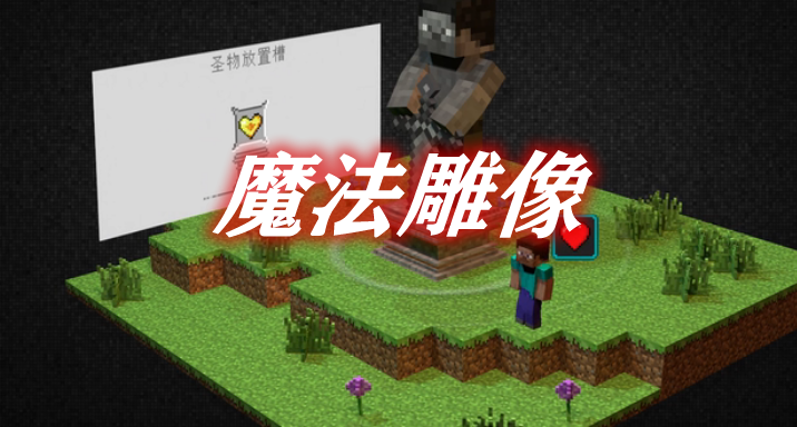《我的世界》魔法雕像MagicalSculptureMod