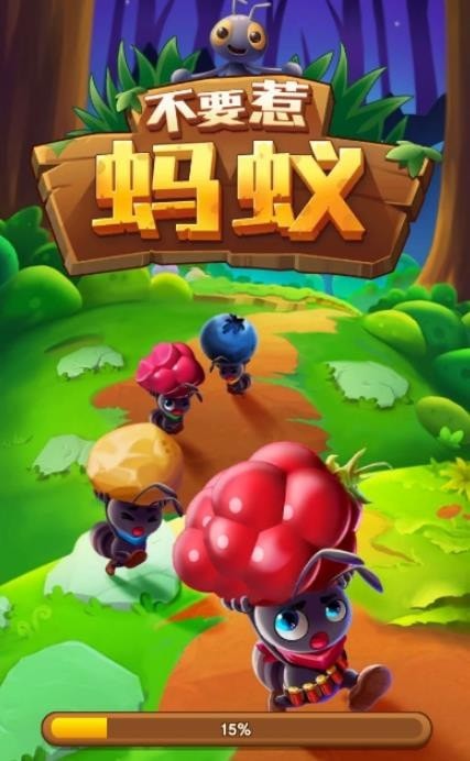 不要惹螞蟻